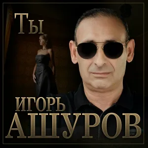 Игорь Ашуров - Ты