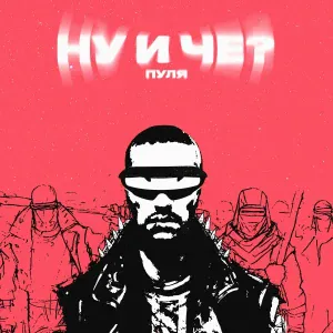 Пуля - Ну и чё?