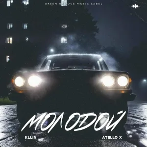 KLLIN, Atello X - Молодой