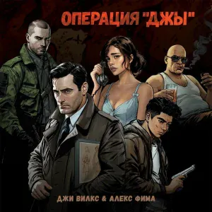 Джи Вилкс, Алекс Фима - Глава 2