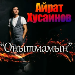Айрат Хусаинов - Онытмамын