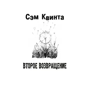 Сэм Квинта - Ты стала сама собой