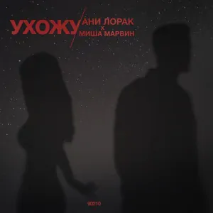 Ани Лорак, Миша Марвин - Ухожу