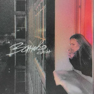 EVASHA - Заново