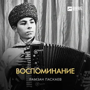 Рамзан Паскаев - Чеченская старинная мелодия