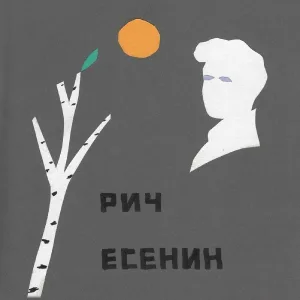 РИЧ - Прощание с Мариенгофом
