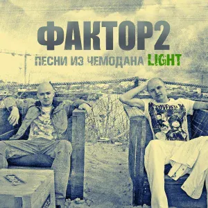 Фактор 2 - Компас
