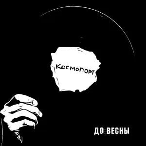 Космопорт - До весны