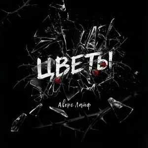 Аверс Лайф - Аверс Лайф - Цветы