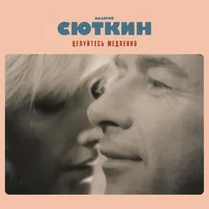 Сюткин Валерий - Москва-Нева