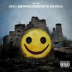 ЮГ 404, Dizelkraft - Не наступит завтра