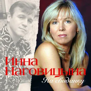 Инна Наговицына - Новогодняя