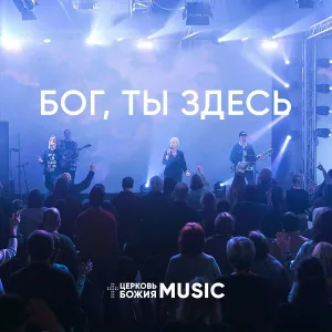 Церковь Божия Music - Бог, Ты здесь