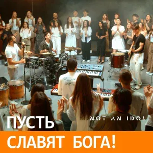 Not an idol - Пусть славят бога!