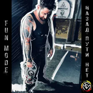 Fun Mode - Космодесант
