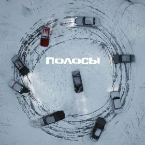 Максим Стацюра - Полосы