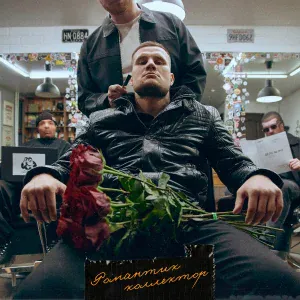 Тяжелый - Я тебя люблю