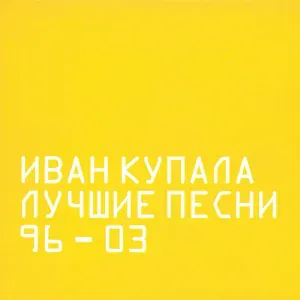 Иван Купала - Пчёлы-2 (Туман Mix)