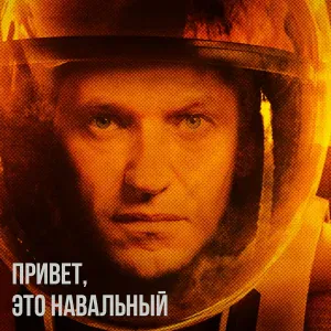 Элизиум - Привет, это Навальный