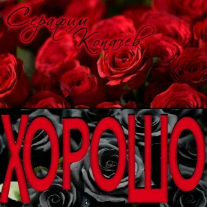 Серафим Копачев - Чёрным По Белому