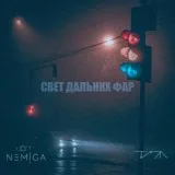NEMIGA feat. ТИПА - Свет дальних фар