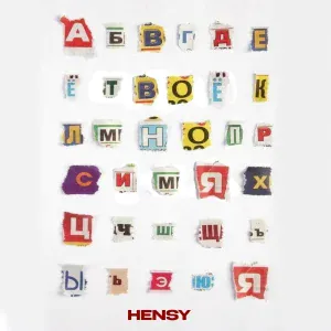 HENSY - Твоё ИМЯ
