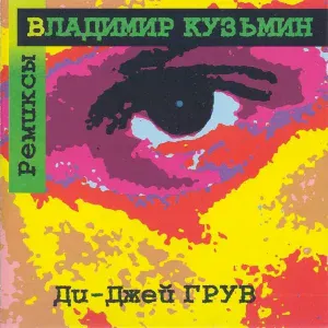 Владимир Кузьмин - Семь морей (New Energy Mix)