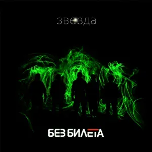 Без Билета - Моя девушка за рулём