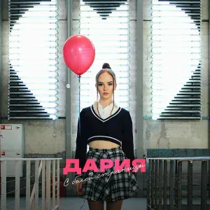 ДАРИЯ - С белой страницы