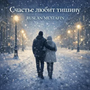 RUSLAN MUSTAFIN - Счастье любит тишину