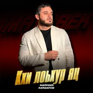 Майрбек Хайдаров - Кхи лоьхур яц