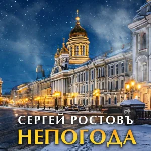 Сергей Ростовъ - Непогода