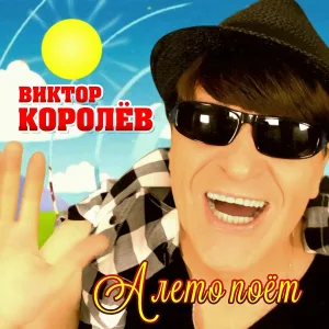 Виктор Королев - А лето поет