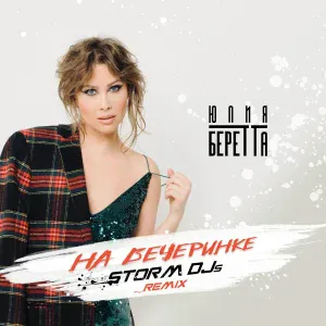 Юлия Беретта - На вечеринке (Storm DJs Remix)