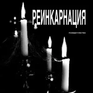 псевдочувства - бьется