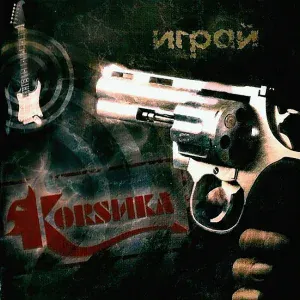 Корсика - Это - рок!
