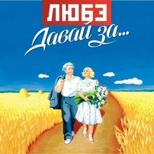 Любэ - Поет гитара