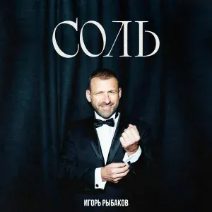 Игорь Рыбаков - Родители