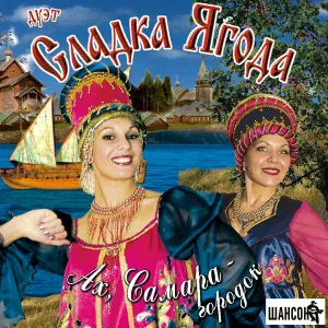 Сладка Ягода - Ах, Самара-городок