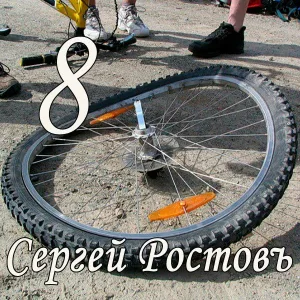 Сергей Ростовъ - Как-нибудь потом