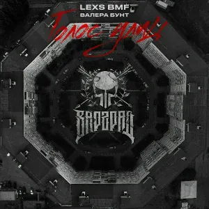 LEXS BMF, Валера Бунт - Где-то там