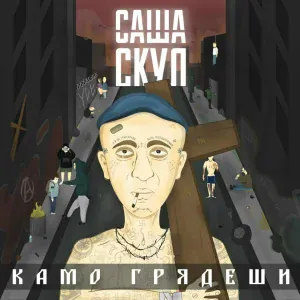 Саша Скул - Интро