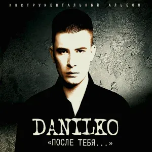 Andrey Danilko, Данилко, Андрей - После тебя