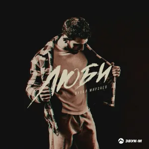 Вусал Мирзаев - Люби