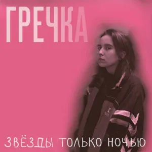 Гречка - Подружки