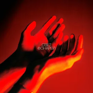 GRACЗ, GLEBASTR - Свет фонарей