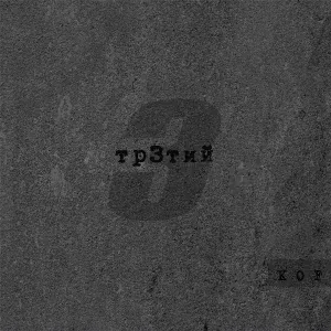 Kof - Байка