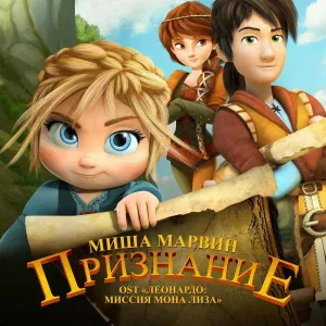 Миша Марвин - Признание