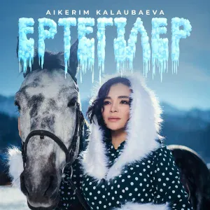 Aikerim Kalaubaeva - Ертегілер
