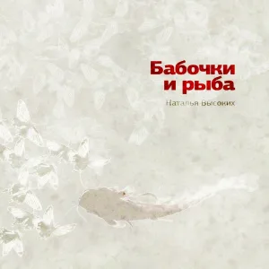 Наталья Высоких - Мексиканский вальс